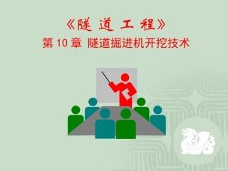 隧道掘进机开挖技术