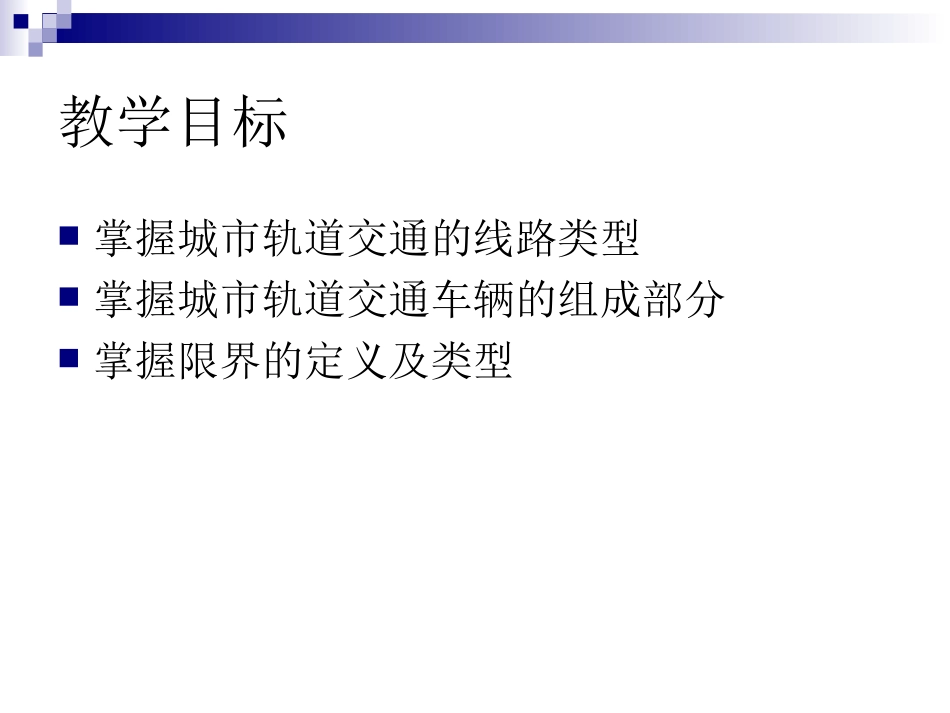 线路、车辆、限界_第2页
