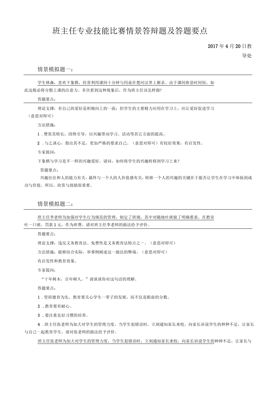 班主任技能大赛情景题评委提问及答案_第1页