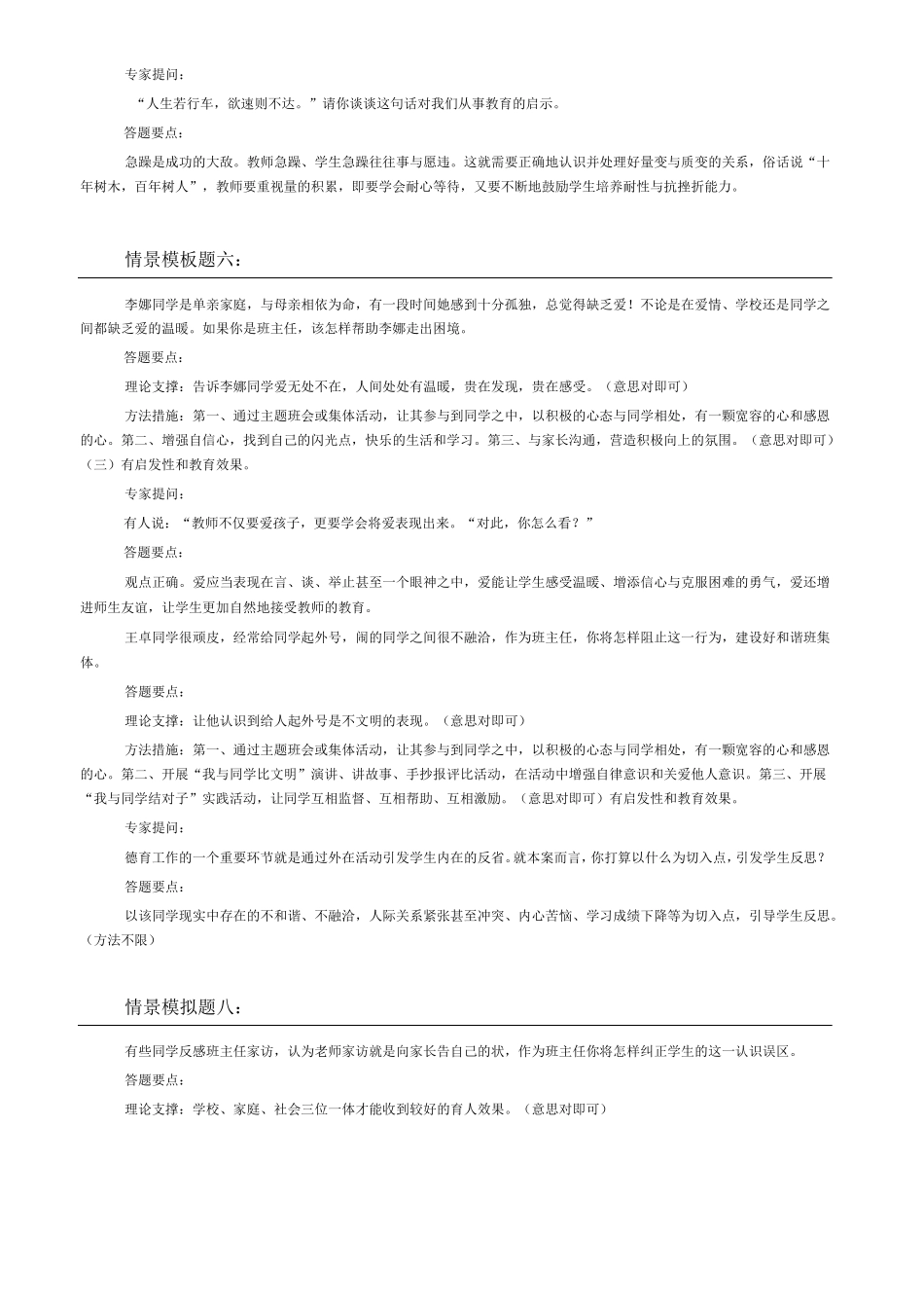 班主任技能大赛情景题评委提问及答案_第3页