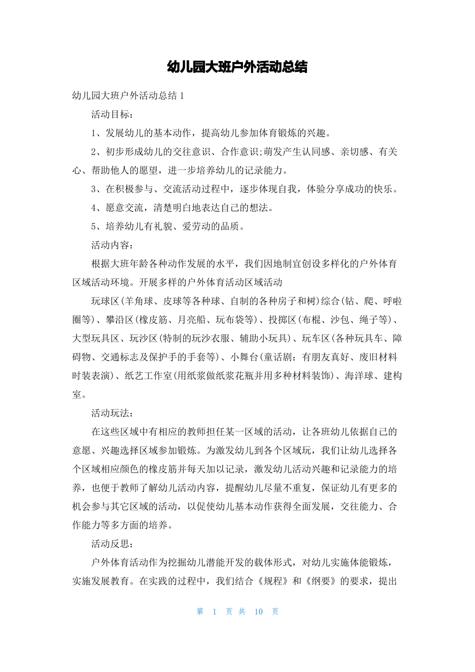 幼儿园大班户外活动总结_第1页