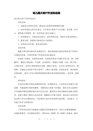 幼儿园大班户外活动总结