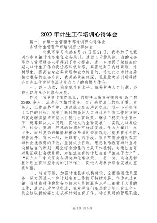 20XX年计生工作培训心得体会