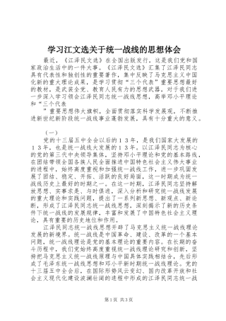 学习江文选关于统一战线的思想体会