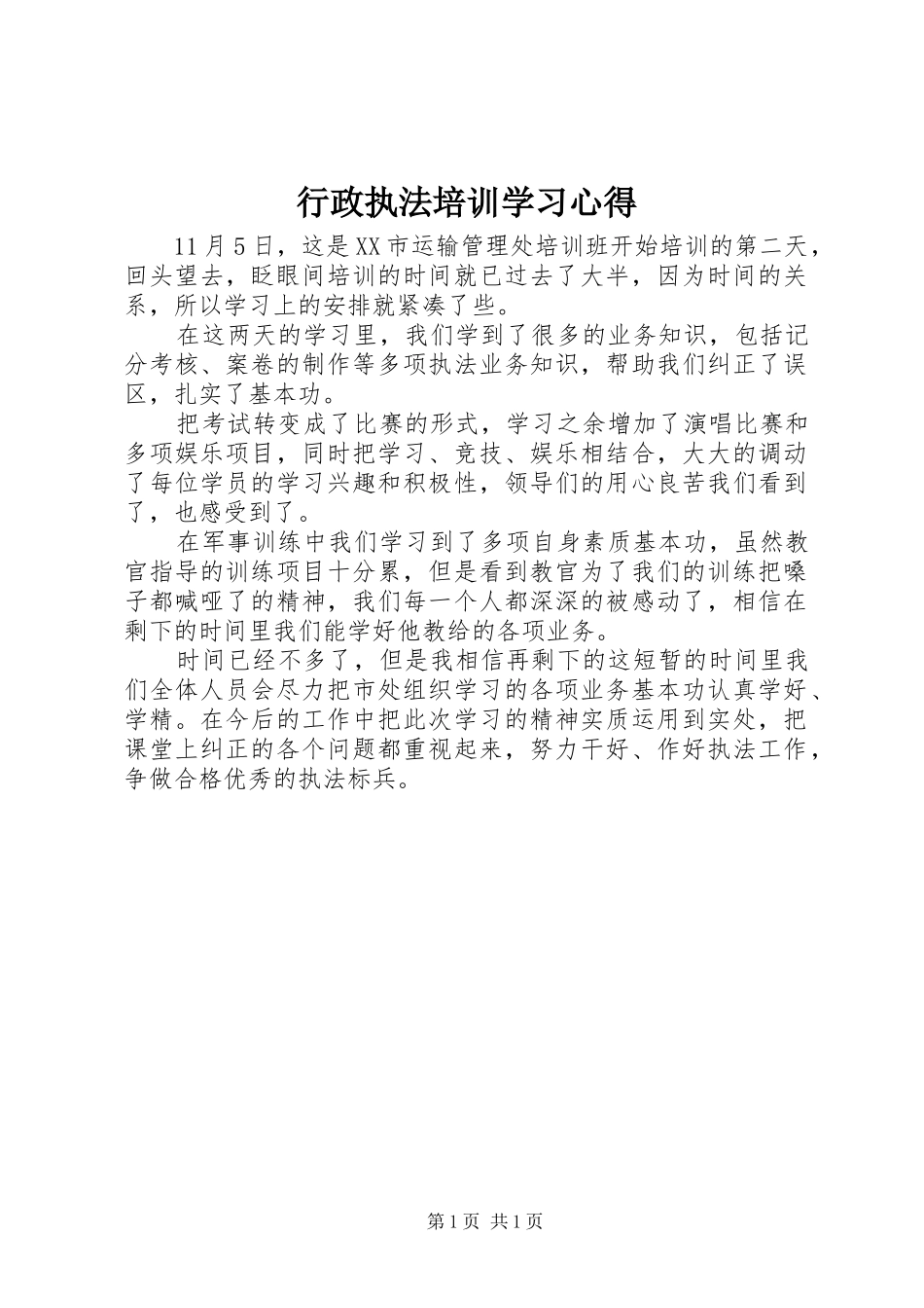 行政执法培训学习心得_第1页