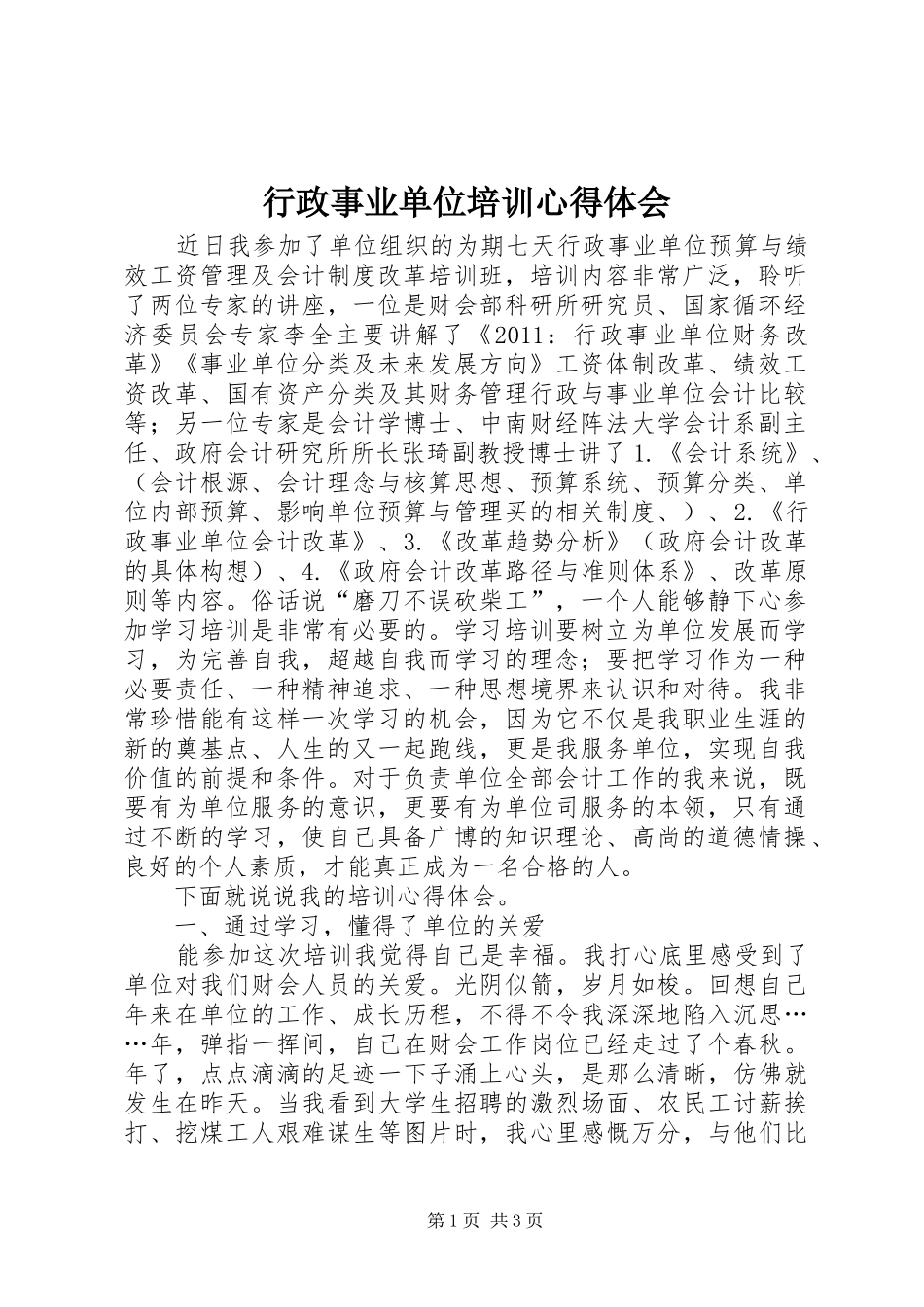 行政事业单位培训心得体会_第1页