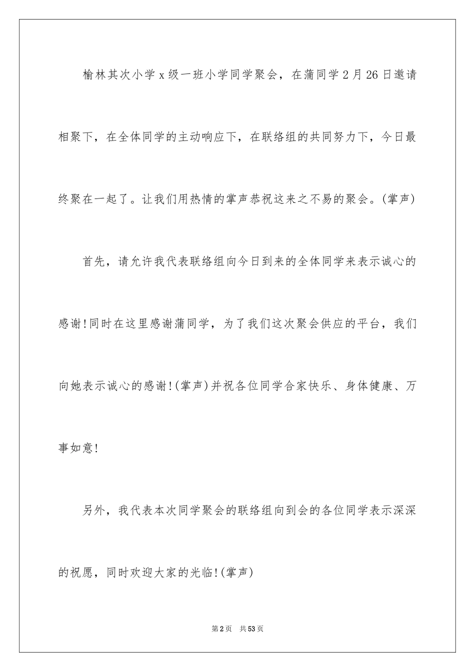 2024同学聚会主持词小学_2_第2页