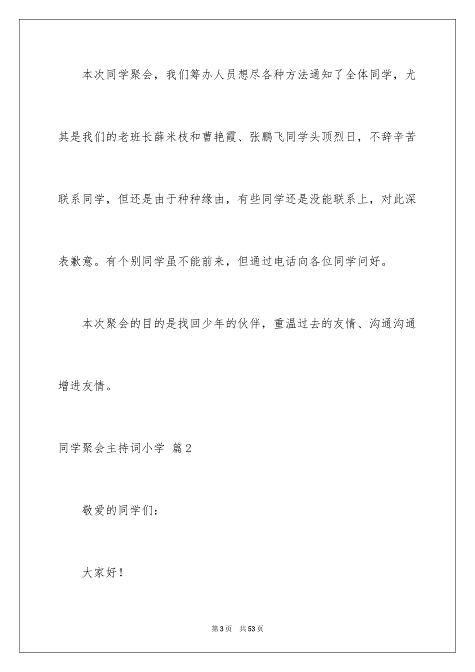 2024同学聚会主持词小学_2_第3页
