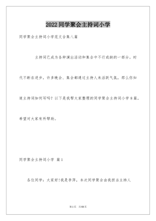2024同学聚会主持词小学_2