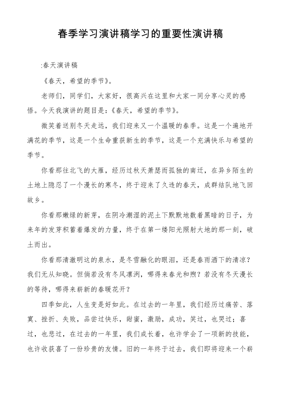 春季学习演讲稿学习的重要性演讲稿_第1页