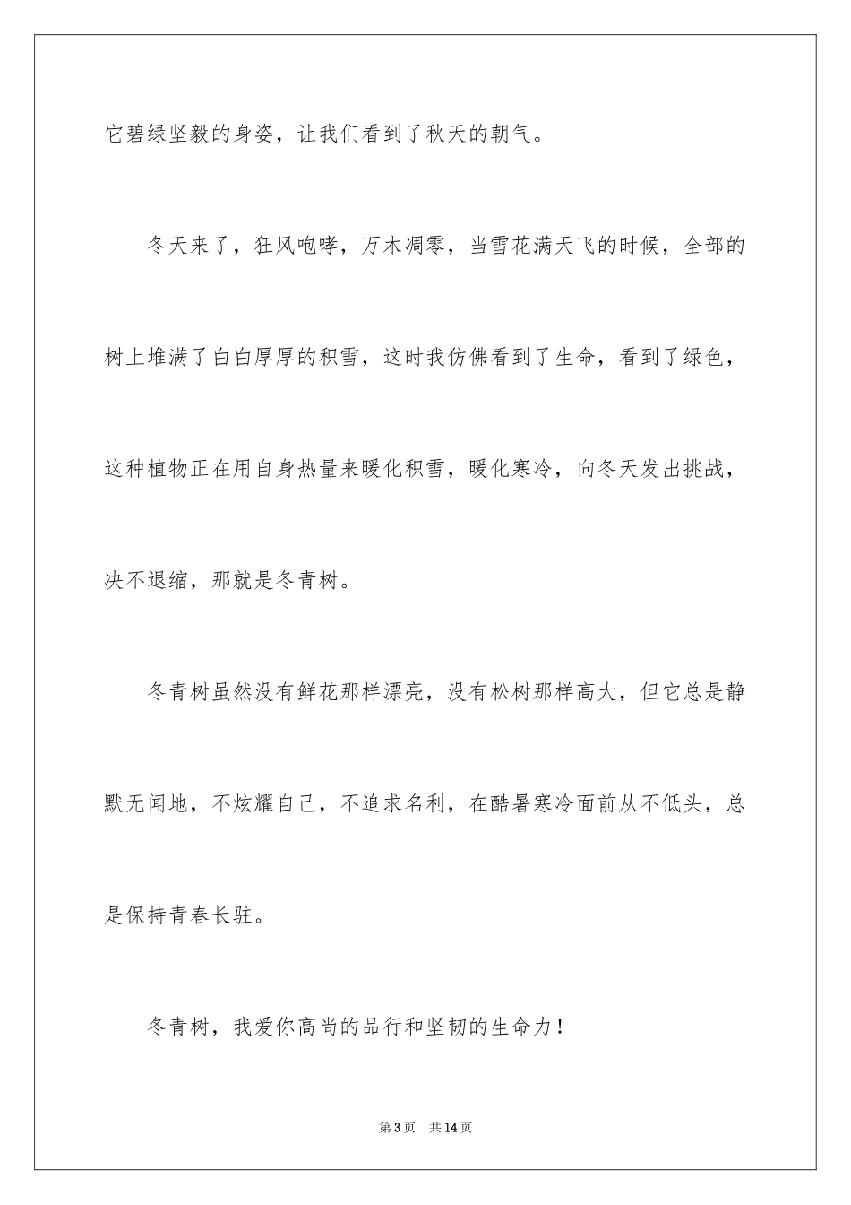 2024冬青作文300字_54_第3页