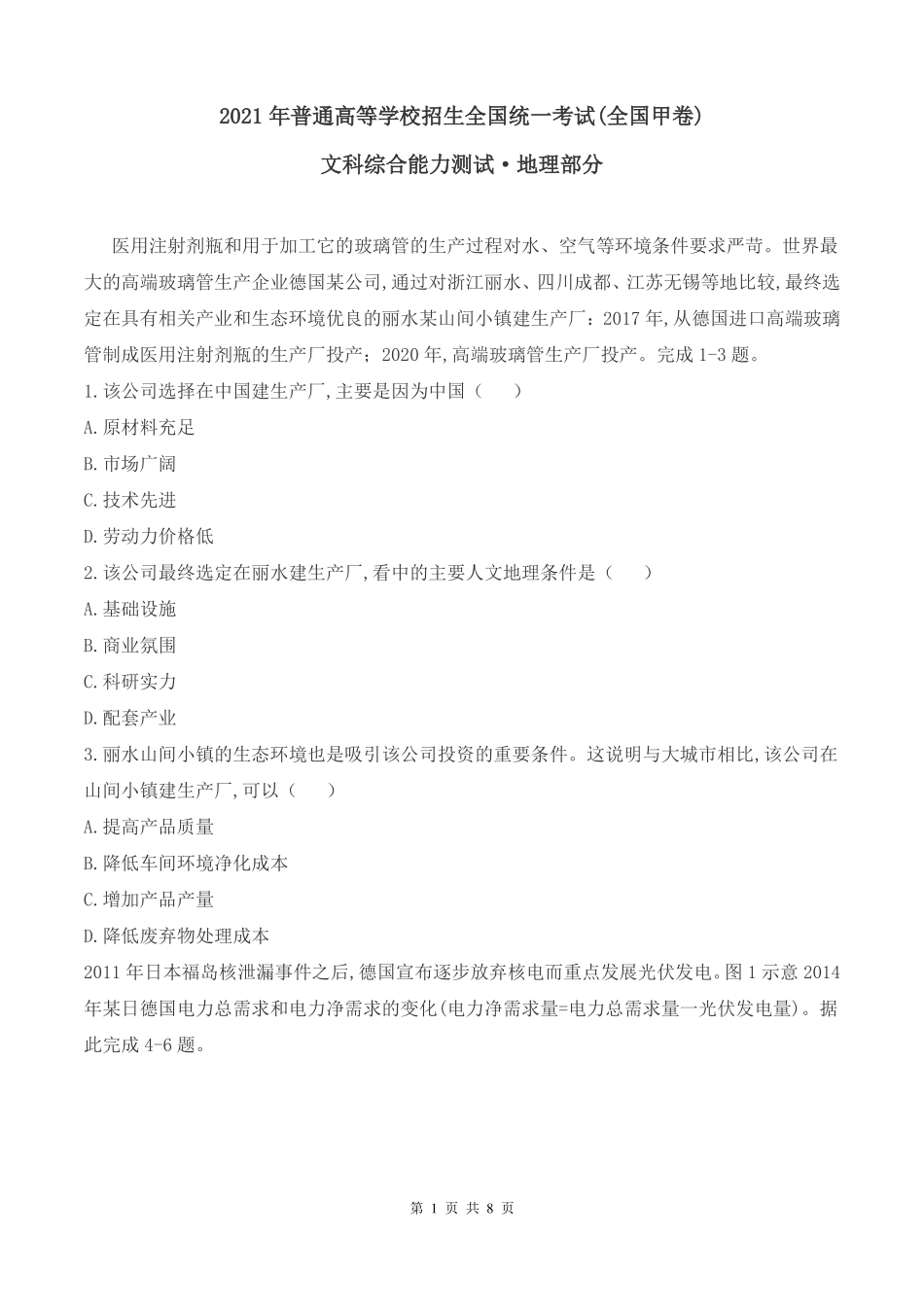 2021年全国高考甲卷地理试题真题及答案_第1页