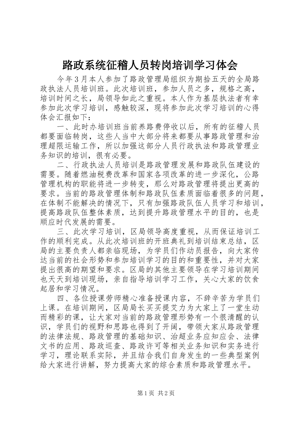 路政系统征稽人员转岗培训学习体会_第1页