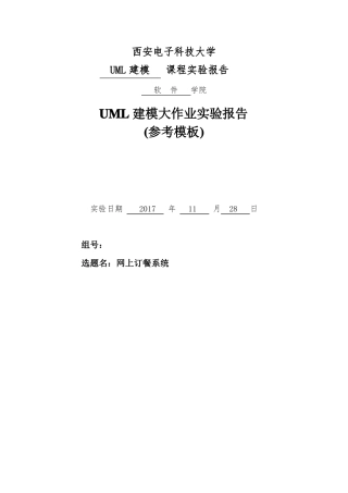 西安电子科技大学UML大作业试验报告