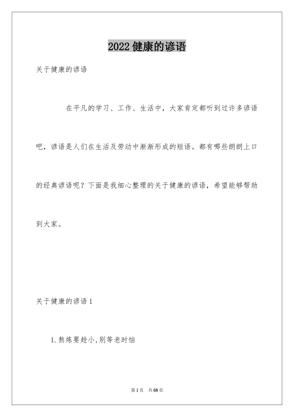 2024健康的谚语_第1页