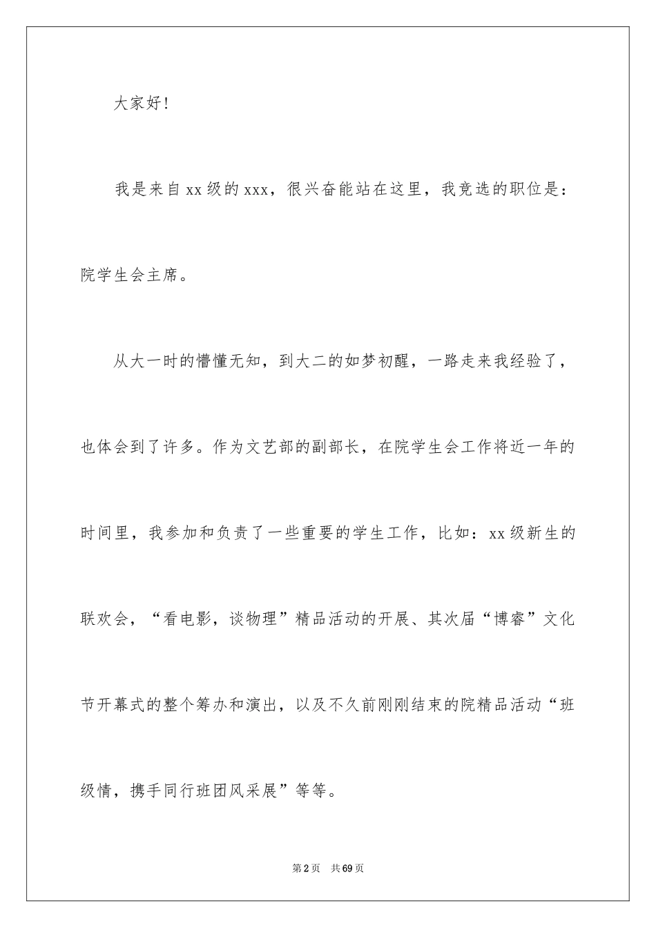 2024学生会主席竞选演讲稿_344_第2页