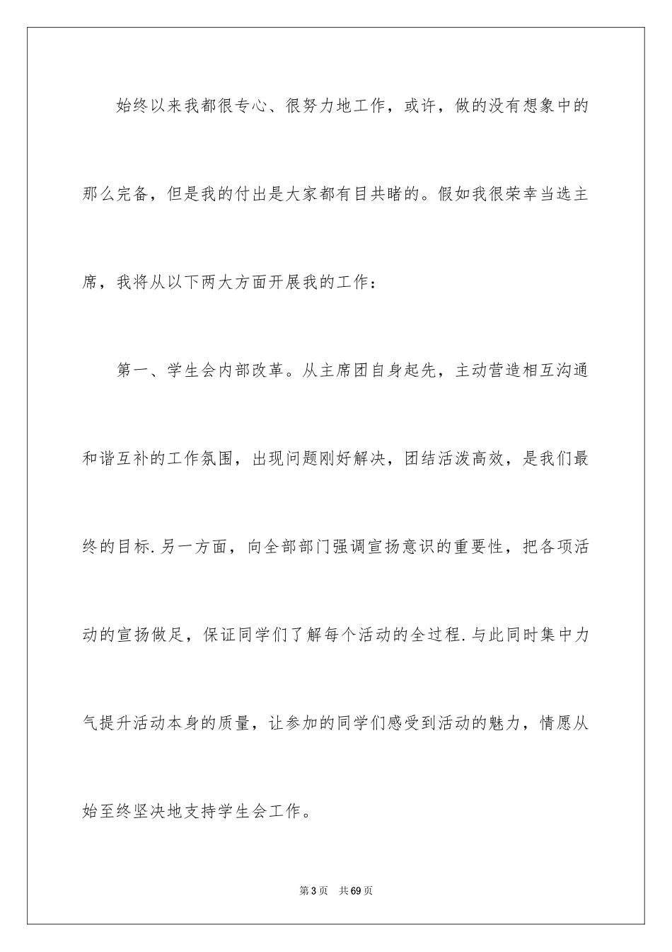 2024学生会主席竞选演讲稿_344_第3页