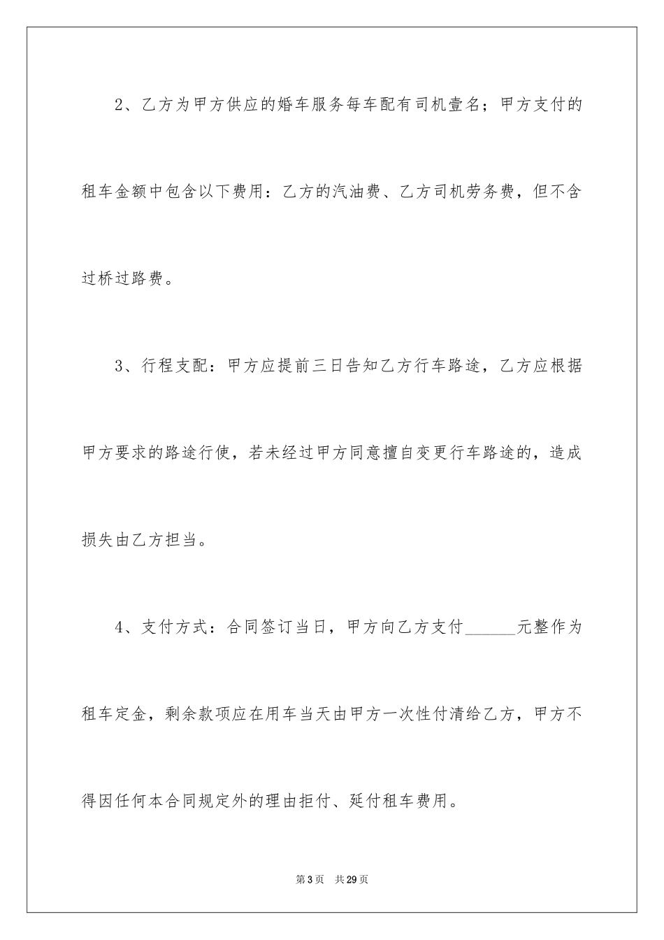 2024婚车租赁合同_7_第3页