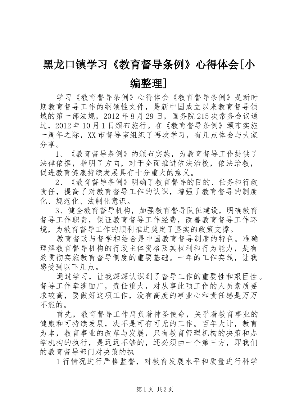 黑龙口镇学习《教育督导条例》心得体会[小编整理]_第1页