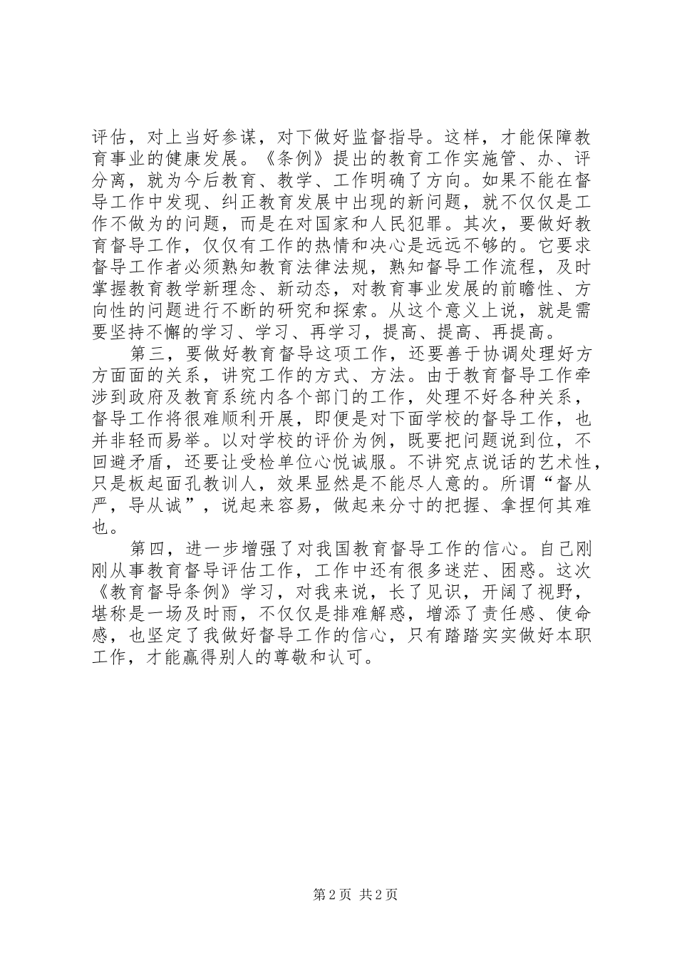 黑龙口镇学习《教育督导条例》心得体会[小编整理]_第2页