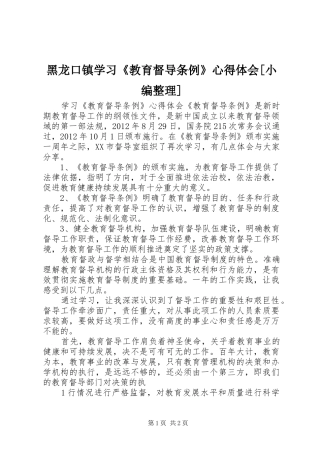 黑龙口镇学习《教育督导条例》心得体会[小编整理]