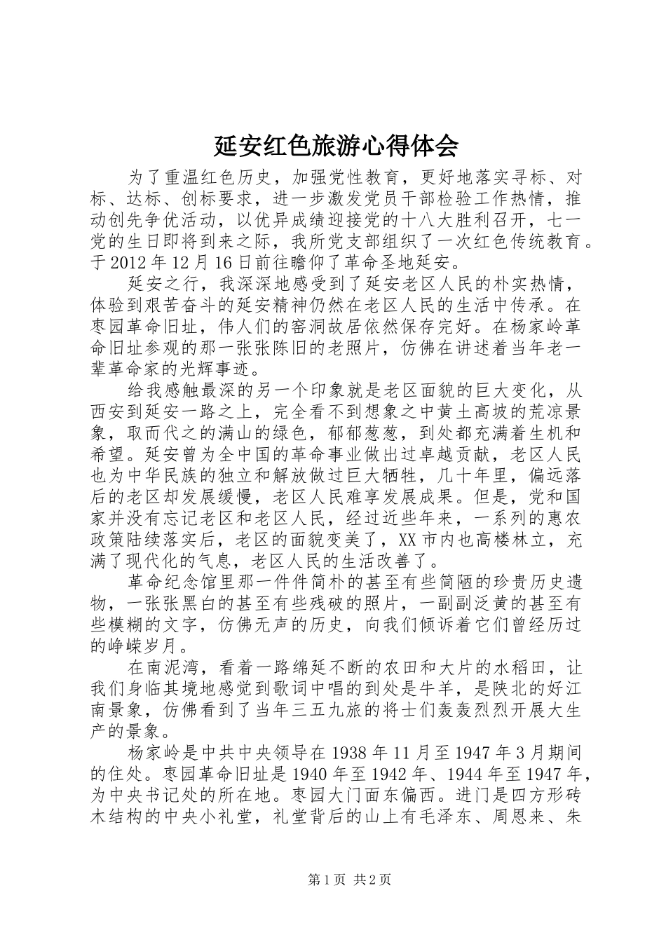 延安红色旅游心得体会_第1页