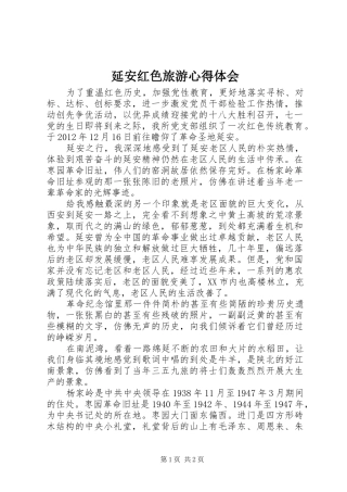 延安红色旅游心得体会