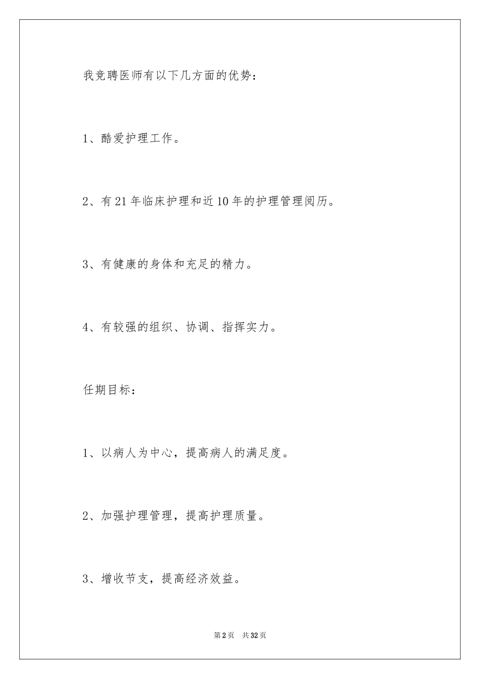 2024医师竞聘演讲稿_5_第2页