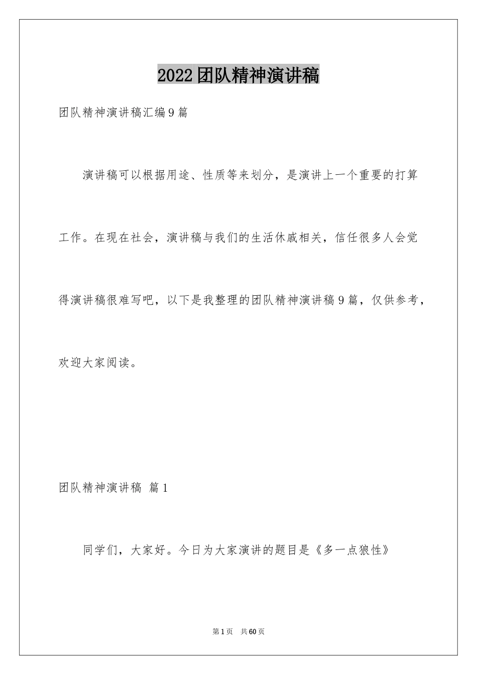 2024团队精神演讲稿_438_第1页