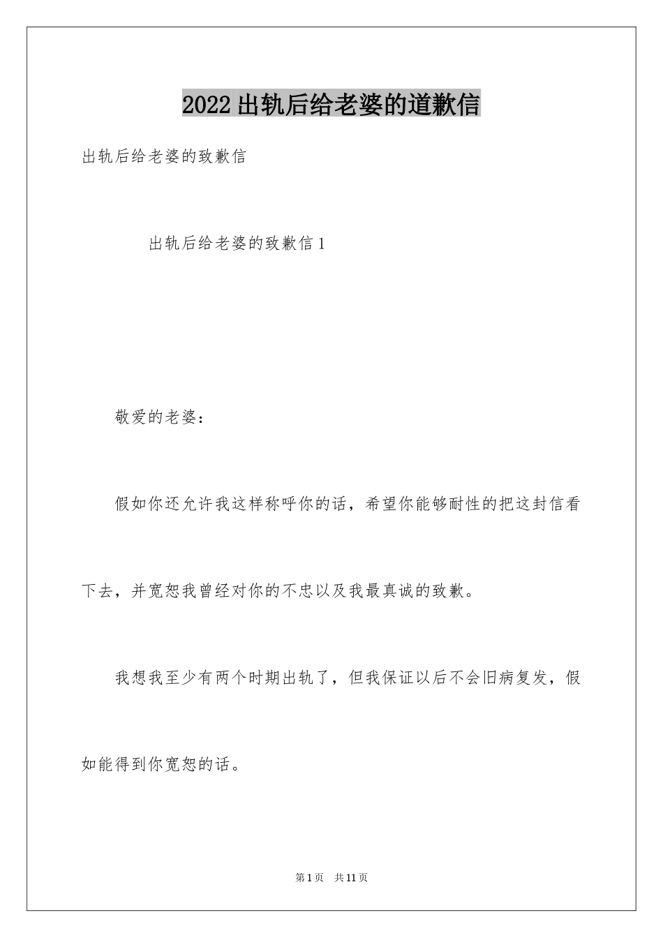 2024出轨后给老婆的道歉信_第1页