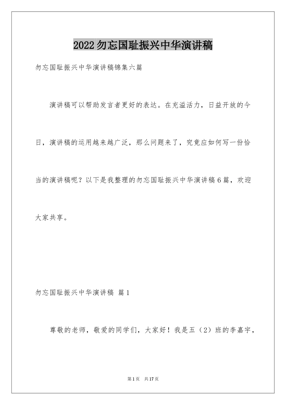 2024勿忘国耻振兴中华演讲稿_159_第1页