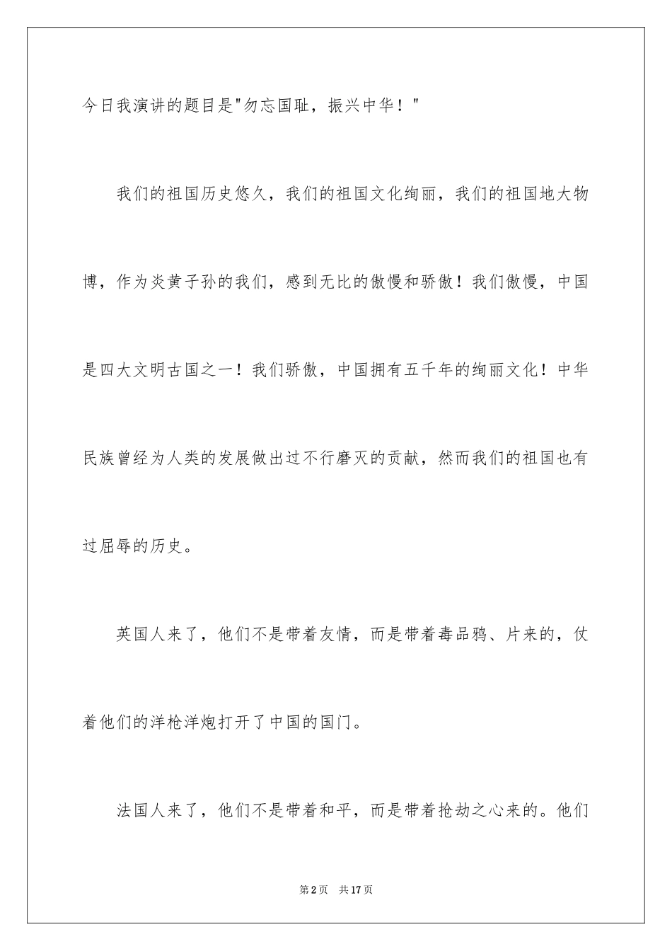 2024勿忘国耻振兴中华演讲稿_159_第2页