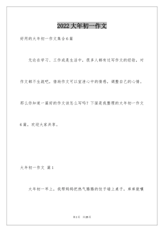 2024大年初一作文_240