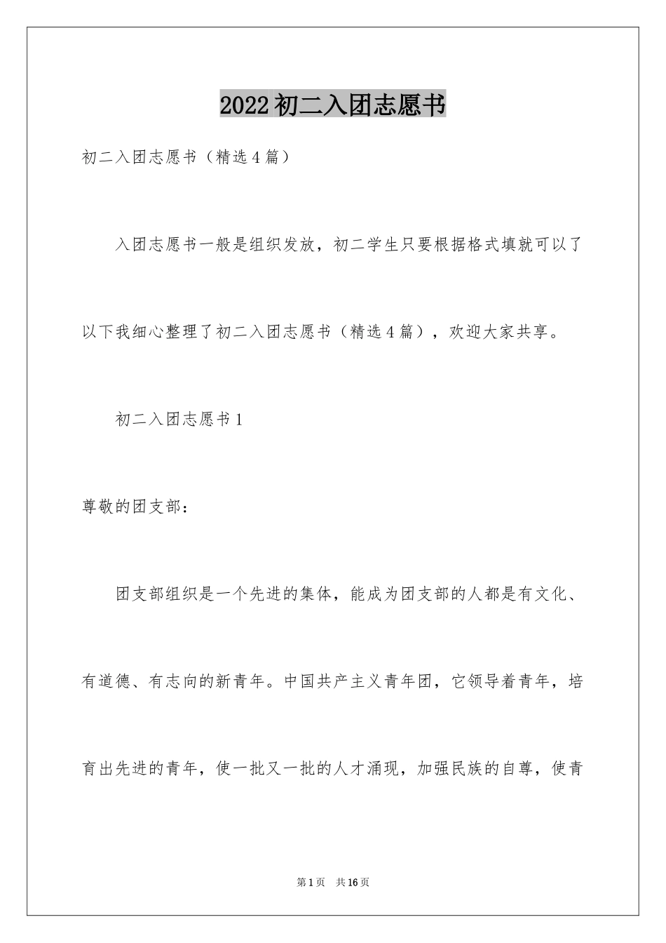 2024初二入团志愿书_5_第1页