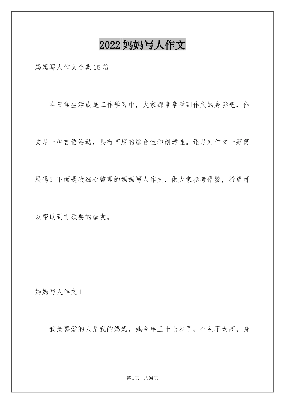 2024妈妈写人作文_11_第1页