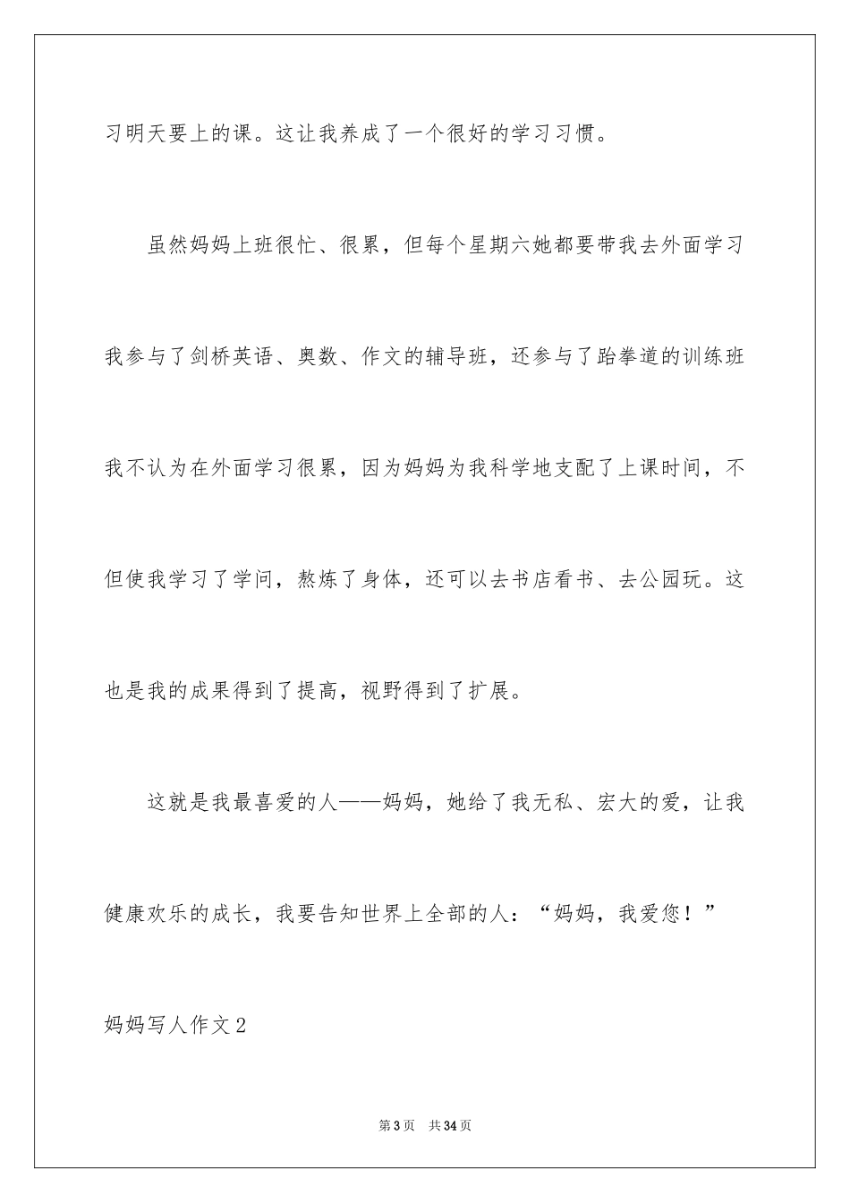 2024妈妈写人作文_11_第3页
