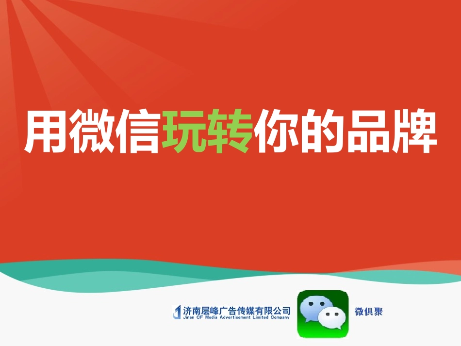 微信营销--用微信玩转你的品牌(最新)_第1页
