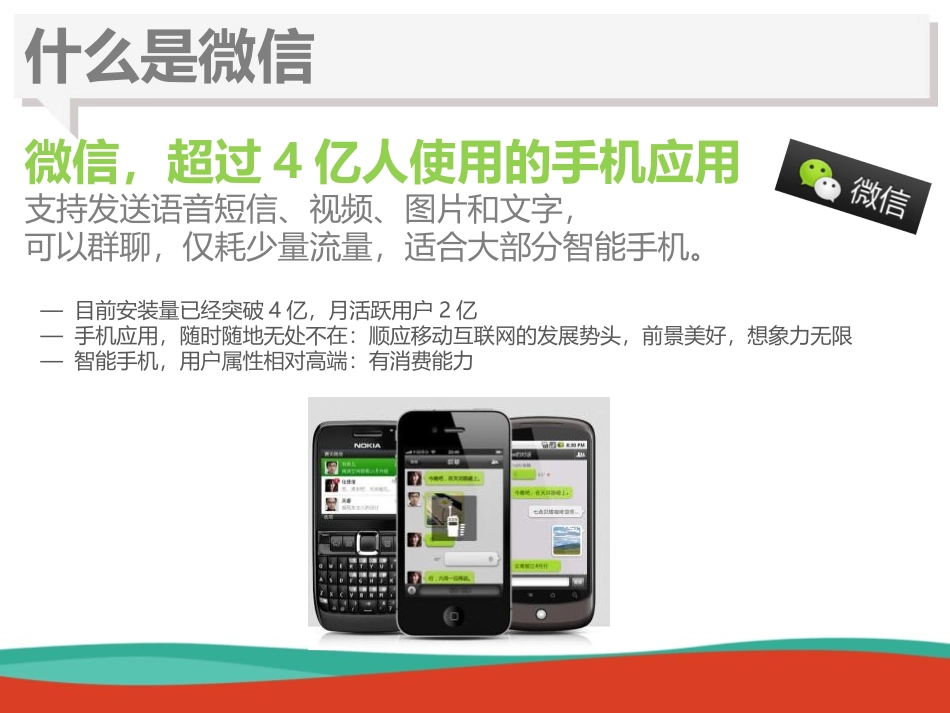 微信营销--用微信玩转你的品牌(最新)_第3页