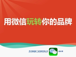 微信营销--用微信玩转你的品牌(最新)