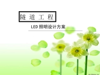 隧道灯推介方案20120710(1)