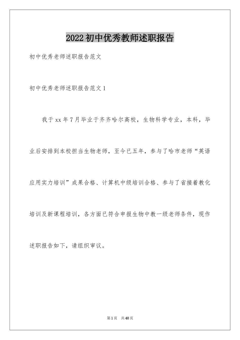 2024初中优秀教师述职报告_3_第1页