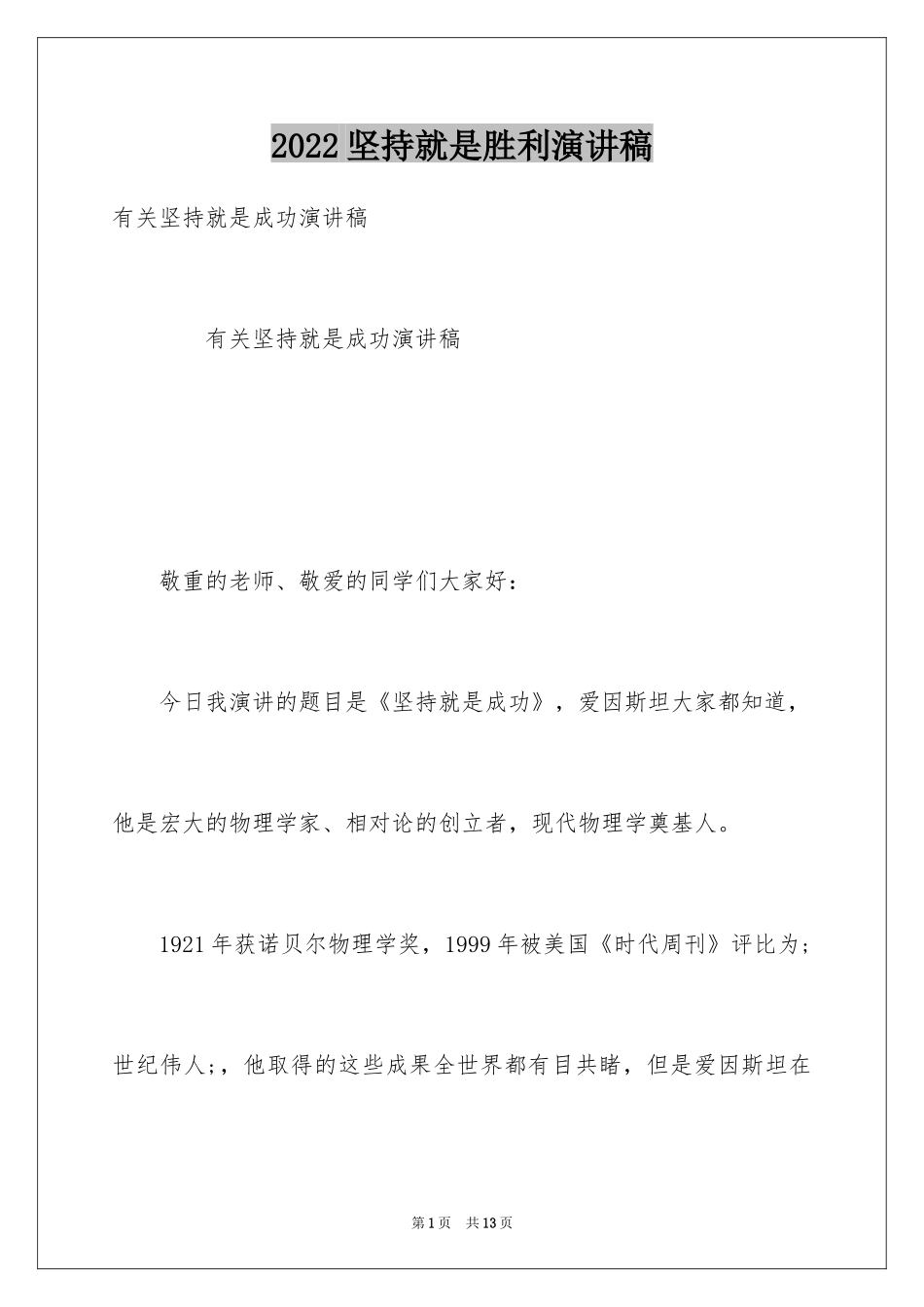 2024坚持就是胜利演讲稿_第1页