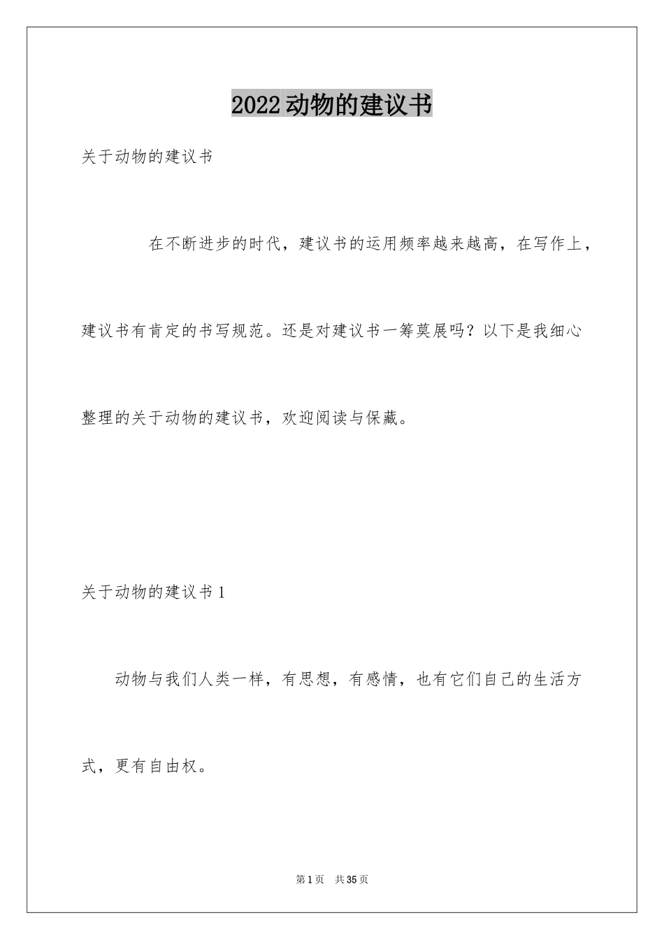 2024动物的建议书_4_第1页