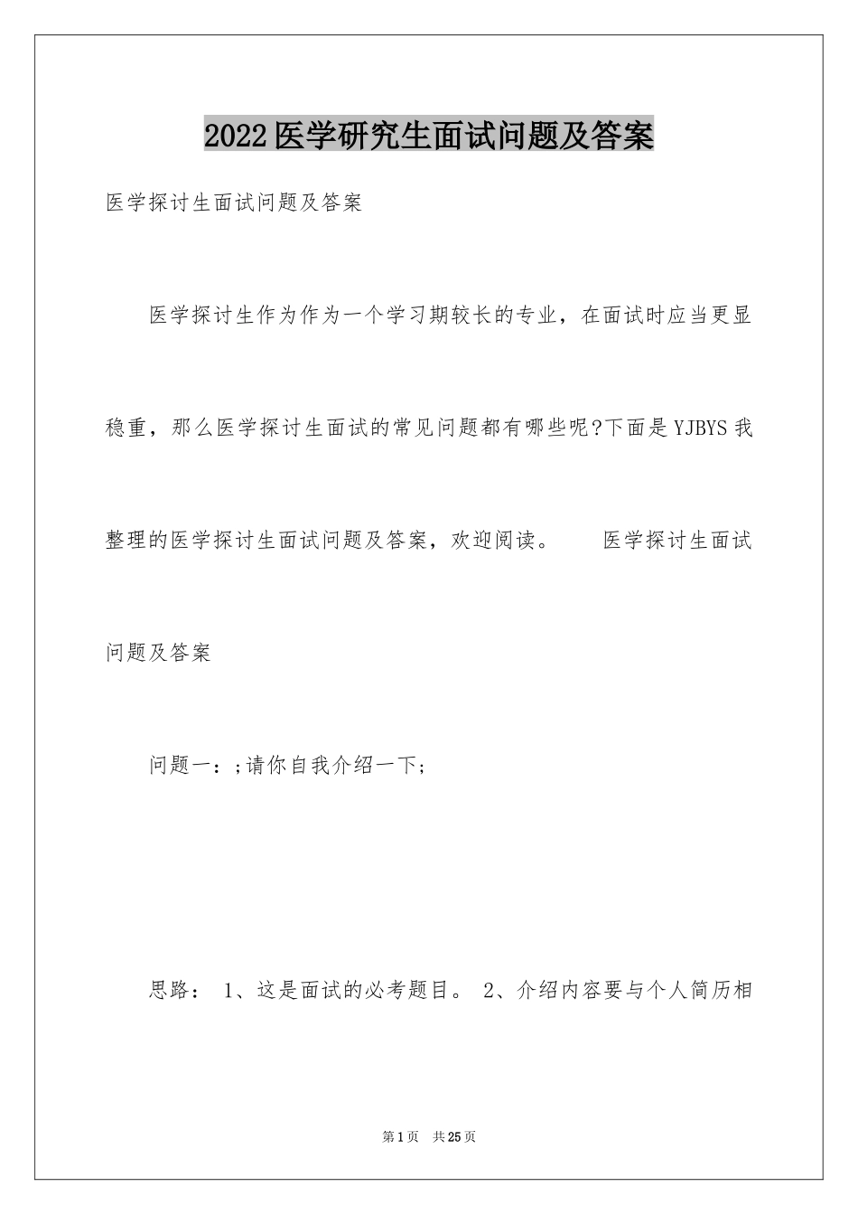 2024医学研究生面试问题及答案_第1页