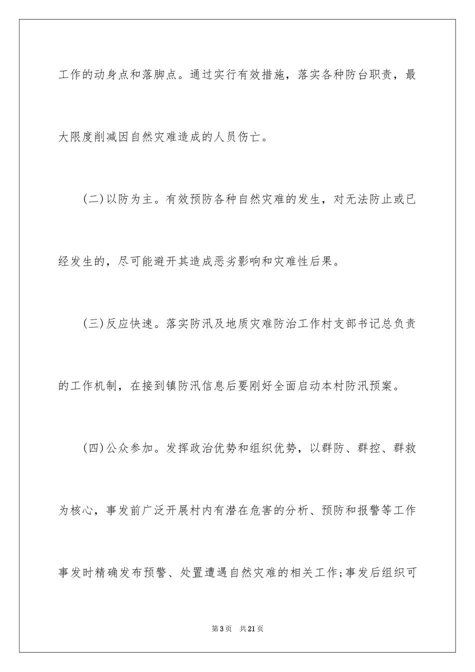 2024夏季防汛应急预案_1_第3页