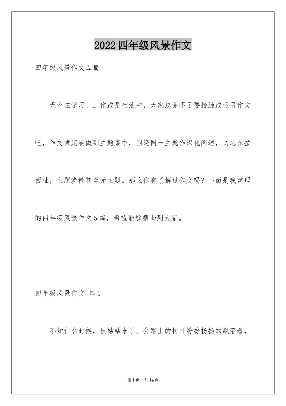 2024四年级风景作文_3_第1页