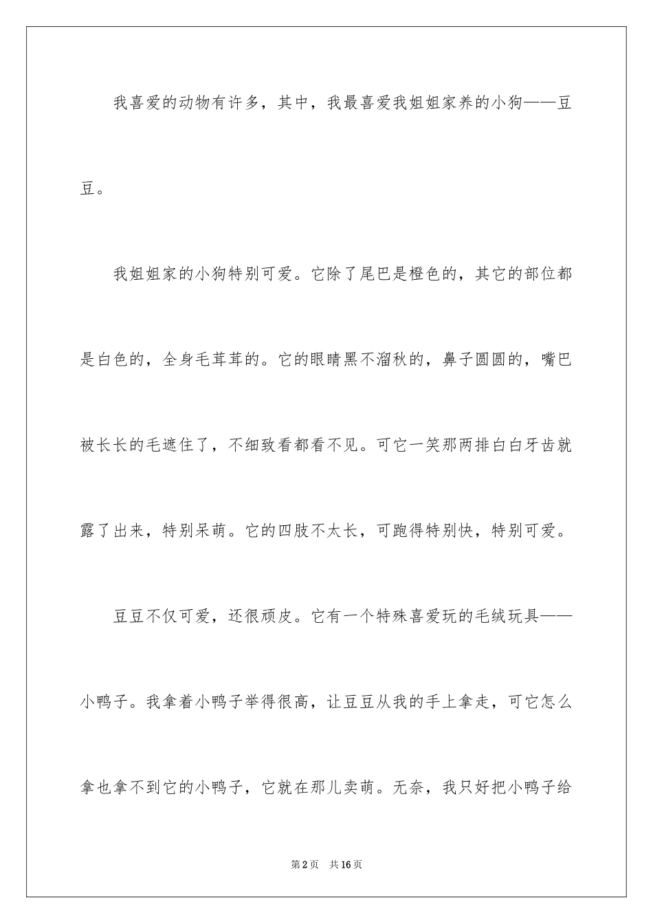 2024可爱的小狗的作文300字_第2页
