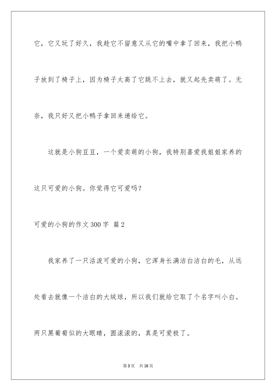 2024可爱的小狗的作文300字_第3页