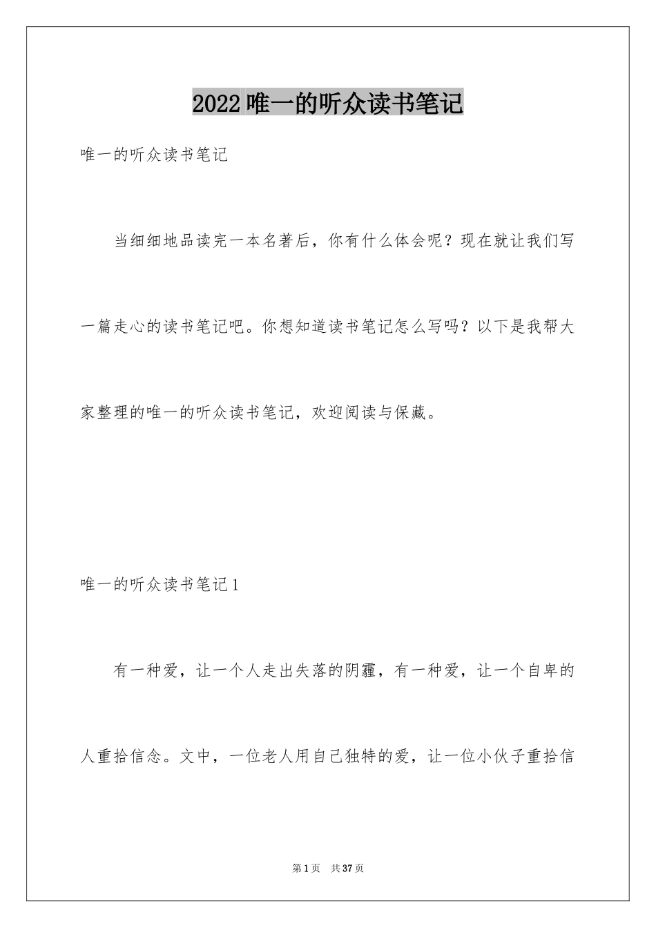 2024唯一的听众读书笔记_第1页