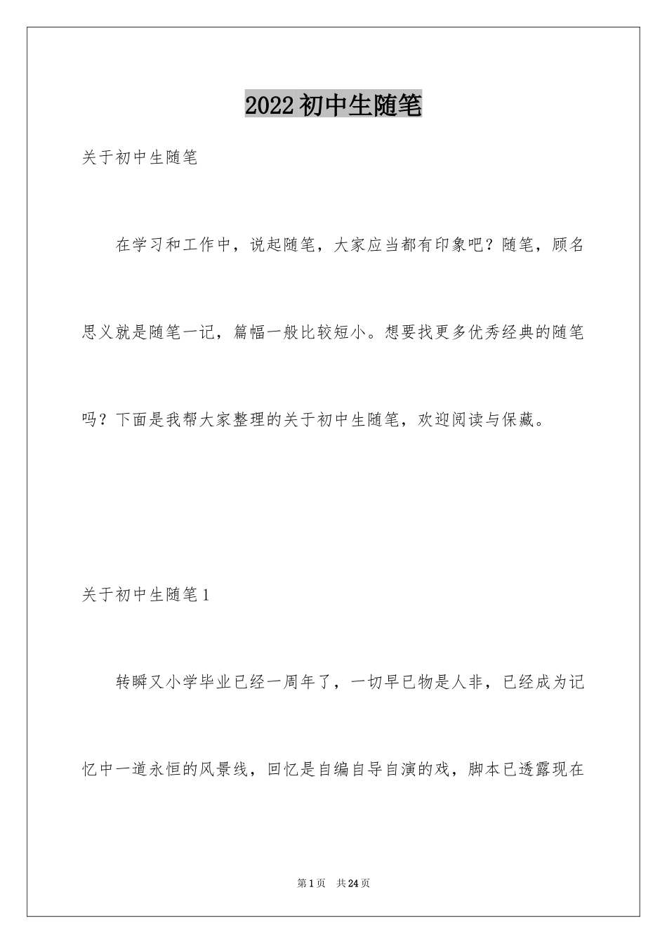 2024初中生随笔_4_第1页